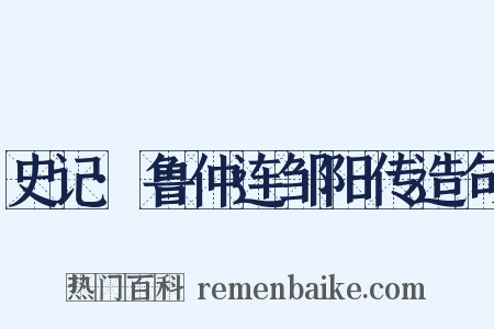 史记·鲁仲连邹阳传造句是什么意思的图片